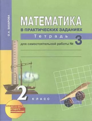 Математика 2 кл.  Рабочая тетрадь для сам. работы В 3-х ч. Ч3.ФГОС - фото 1