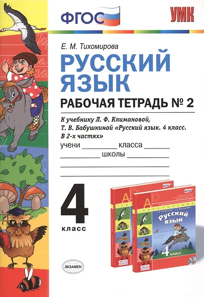 Русский язык. 4 класс. Рабочая тетрадь №2 к учебнику Л.Ф. Климановой, Т.В. Бабушкиной "Русский язык. 4 класс. В 2-х частях. Часть 2. (Перспектива)". ФГОС. - фото 1