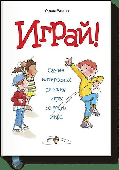 Играй! Самые интересные детские игры со всего мира - фото 1