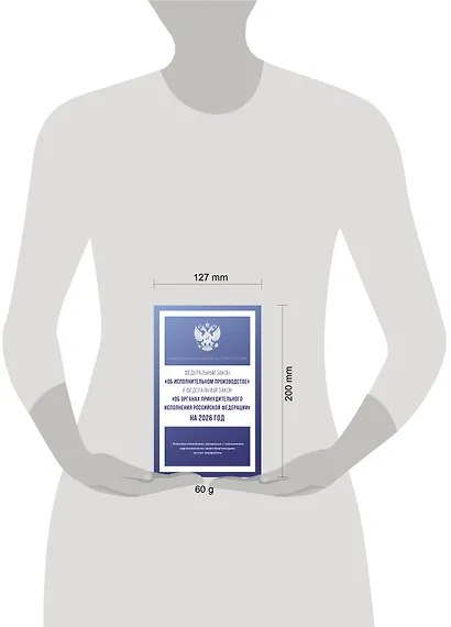 Федеральный закон "Об исполнительном производстве" и Федеральный закон "Об органах принудительного исполнения Российской Федерации" на 2026 год - фото 5
