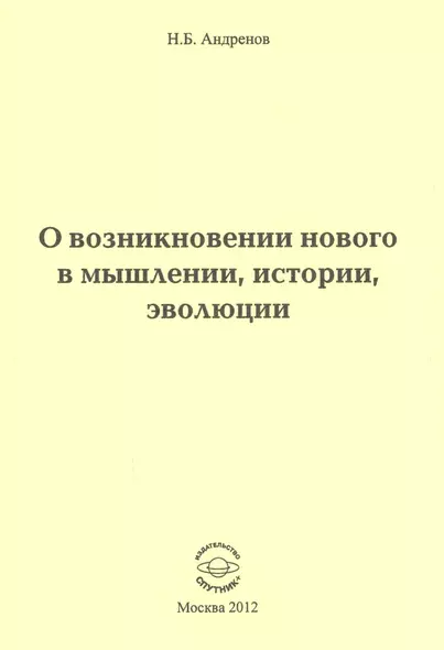 О возникновении нового в мышлении, истории, эволюции - фото 1