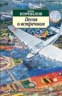 Песня о встречном - фото 1
