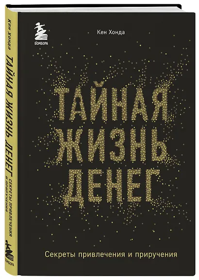 Тайная жизнь денег. Секреты привлечения и приручения - фото 3