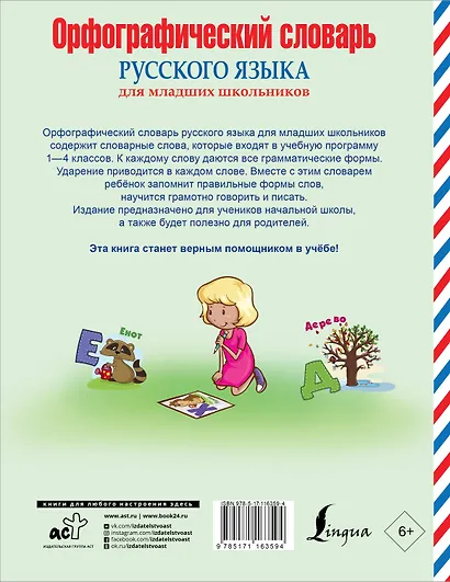 Орфографический словарь русского языка для младших школьников - фото 2