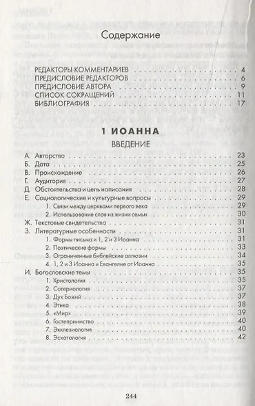 Первое, Второе и Третье послания Иоанна. Комментарии всеслианской традиции - фото 2