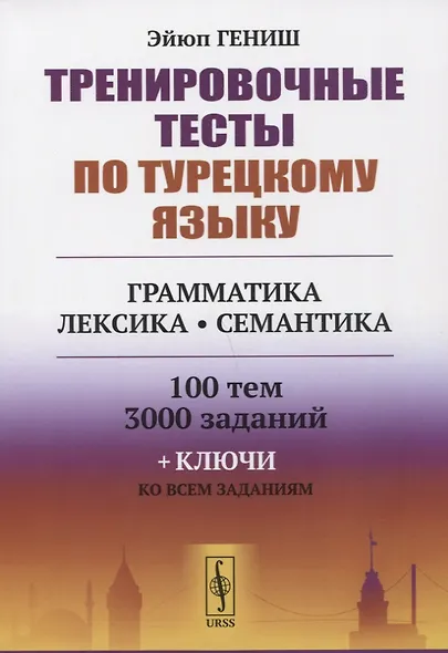 Тренировочные тесты по турецкому языку: Грамматика. Лексика. Семантика. 100 тем, 3000 заданий + ключи ко всем заданиям - фото 1