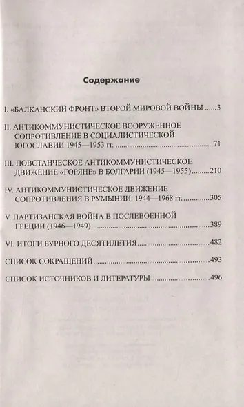 Война после войны. Движение сопротивления на Балканах 1945-1953 гг. - фото 2