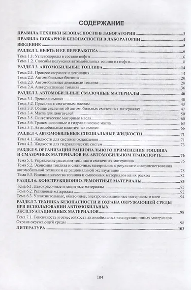 Автомобильные эксплуатационные материалы. Учебник для СПО - фото 2