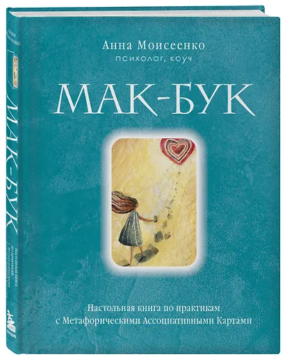 Мак-Бук. Настольная книга по практикам с Метафорическими Ассоциативными Картами - фото 3