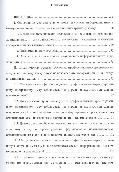 Теория и практика использования средств информационных и коммуникационных технологий в обучении иностранному языку в техническом вузе. Монография - фото 2
