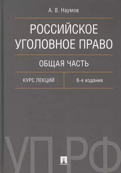 Российское уголовное право. Общая часть. Курс лекций.-6-е изд. - фото 1