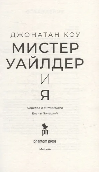 Мистер Уайлдер и я: Роман - фото 2