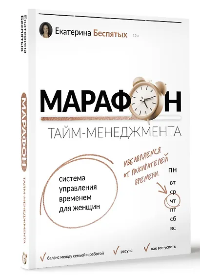 Марафон тайм-менеджмента. Система управления временем для женщин - фото 3
