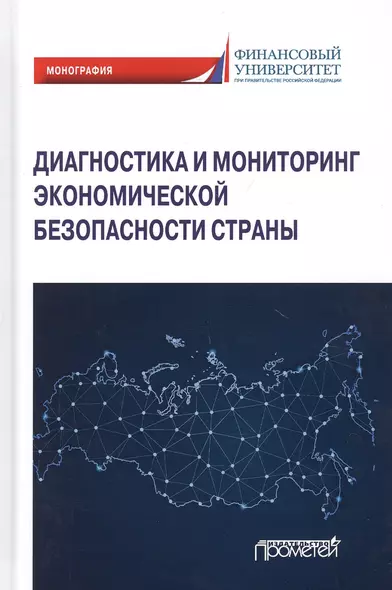 Диагностика и мониторинг экономической безопасности страны. Монография - фото 1