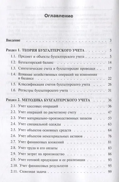 Практикум по бухгалтерскому (финансовому) учету. Учебное пособие - фото 2