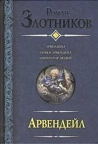 Арвендейл : Арвендейл. Герцог Арвендейл. Император людей : [фантаст. романы] - фото 1