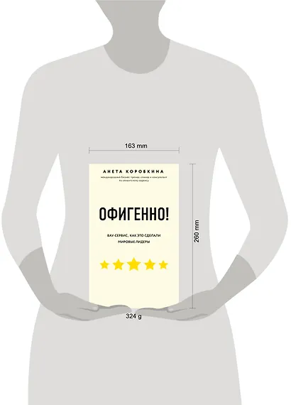 Офигенно! Правила вау-сервиса, как это сделали мировые лидеры - фото 7