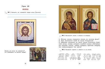 Богослужение и устройство православного храма. Рабочая тетрадь - фото 5