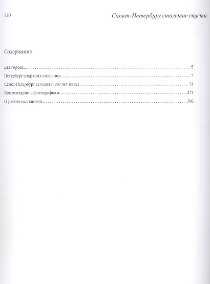 Санкт-Петербург столетие спустя. Фотоальбом (на русском и английском языках) - фото 2