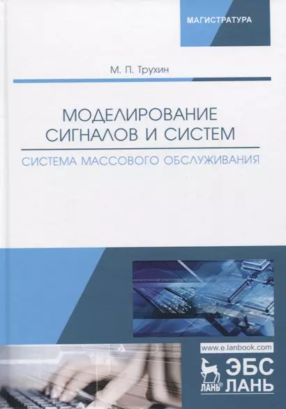 Моделирование сигналов и систем. Система массового обслуживания. Учебное пособие - фото 1