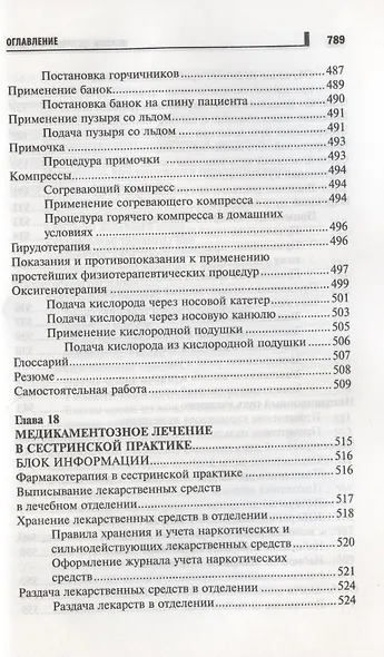 Основы сестринского дела: курс лекций, медицинские технологии - фото 14