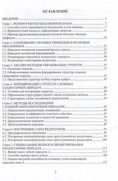 Многопоточные передачи перегрузочной техники. Инженерные методы: монография - фото 2