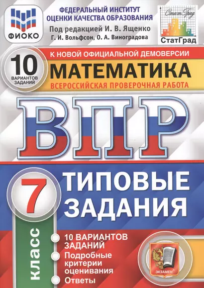 Математика. Всероссийская проверочная работа. 7 класс. Типовые задания. 10 вариантов заданий - фото 1