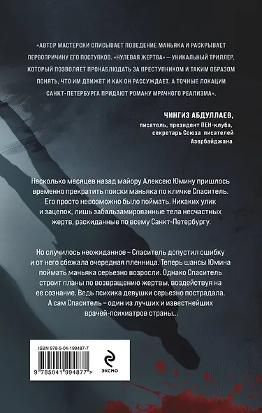 Нулевая жертва - фото 2