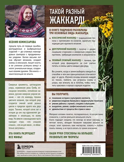 Жаккард от А до Я + 150 узоров. Полный практический курс по цветному вязанию спицами - фото 2