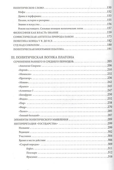 Перехлест волны Политическ. логика Платона и постницшеанское преодоление… (ПолитТ) Глухов - фото 3