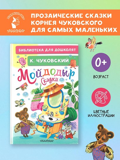 Мойдодыр. Сказки - фото 4