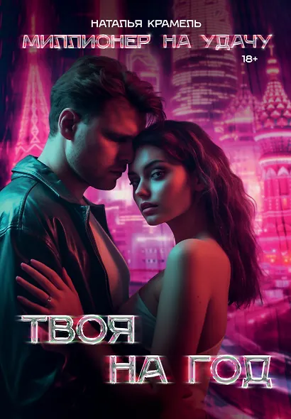 Твоя на год - фото 1