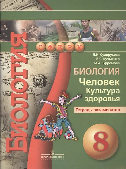 Биология. Человек. Культура здоровья. 8 класс. Тетрадь-экзаменатор - фото 2