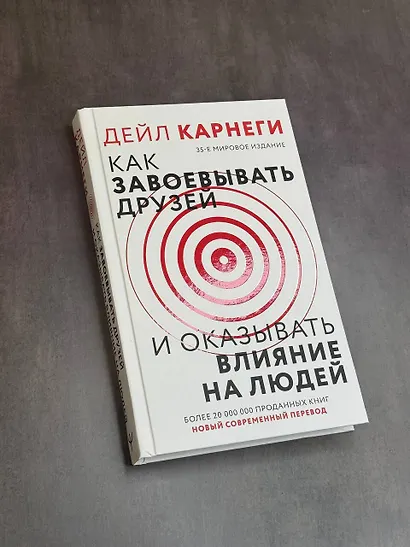 Как завоевать друзей и оказывать влияние на людей - фото 9