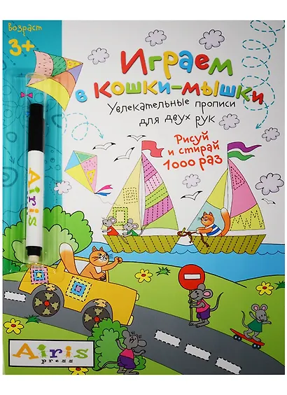 Рисуй и стирай. 3+ Играем в кошки-мышки (с фломастером) Многоразовая раскраска - фото 2