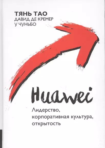 Huawei Лидерство корпоративная культура открытость (Тянь) - фото 1