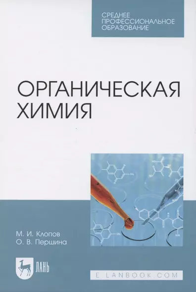 Органическая химия. Учебное пособие для СПО - фото 1