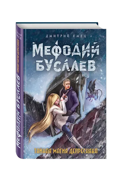 Тайная магия Депресняка : повесть - фото 3