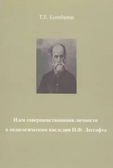 Идея совершенствования личности в педагогическом наследии П.Ф. Лесгафта. Монография - фото 1