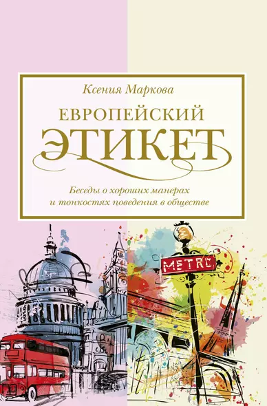 Европейский этикет: беседы о хороших манерах и тонкостях поведения в обществе - фото 1