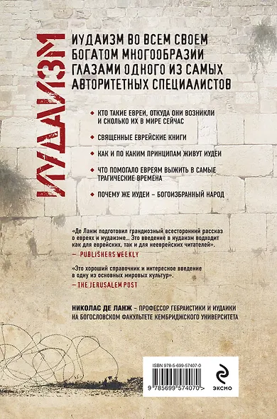 Иудаизм: Древнейшая мировая религия - фото 2