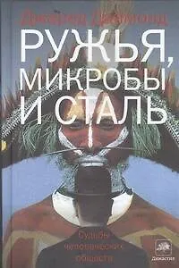 Ружья, микробы и сталь: Судьбы человеческих обществ - фото 1