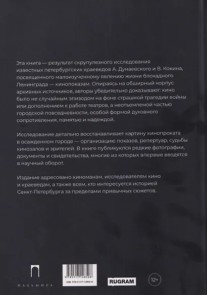 Блокадный экран. Кинотеатры, зрители, фильмы - фото 2