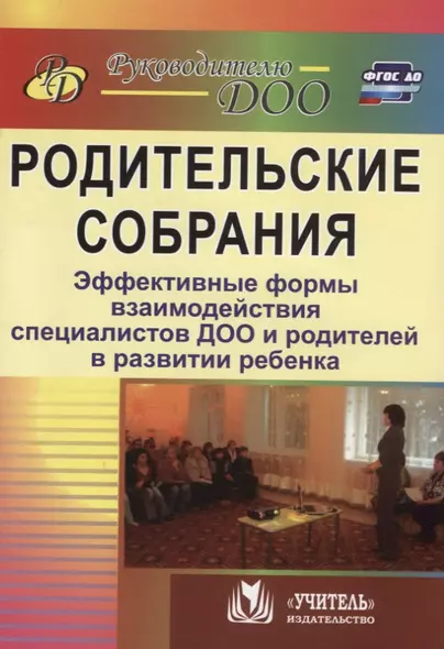 Родительские собрания. Эффективные формы взаимодействия специалистов ДОО и родителей в развитии ребенка. ФГОС ДО. 2-е издание, исправленное - фото 1