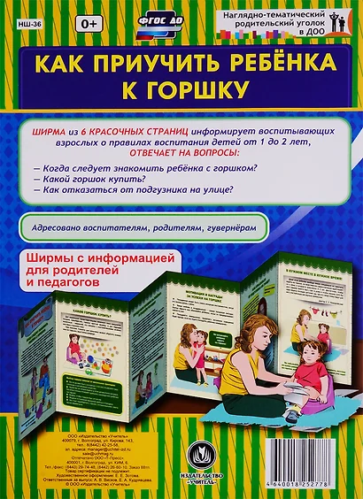 Как приучить ребенка к горшку. Ширма с информацией для родителей и педагогов - фото 1