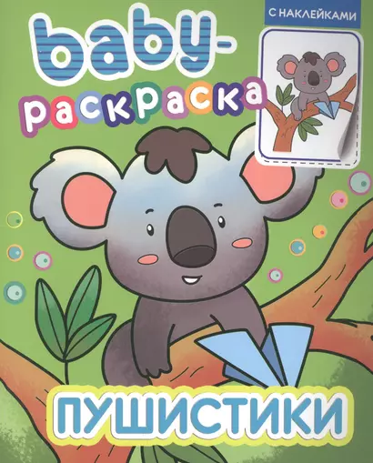 BABY-РАСКРАСКА С НАКЛЕЙКАМИ. ПУШИСТИКИ - фото 1