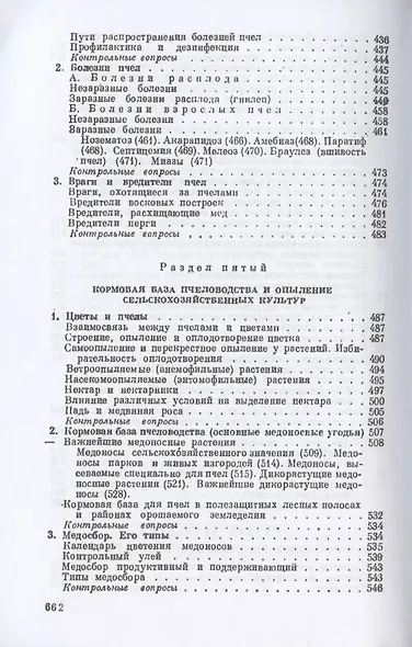 Пчеловодство. Четвертое издание - фото 7