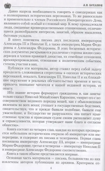 Царские письма. Александр lll и Мария Федоровна. Николай ll и Александра Федоровна - фото 4