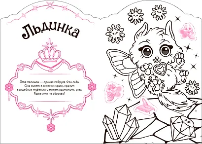 Волшебные питомцы. В стране грез. Раскраска с наклейками - фото 5