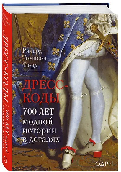 Дресс-коды. 700 лет модной истории в деталях - фото 3